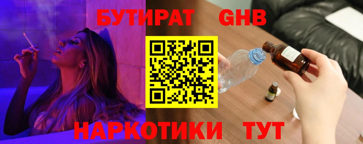БУТИРАТ 99% Армавир