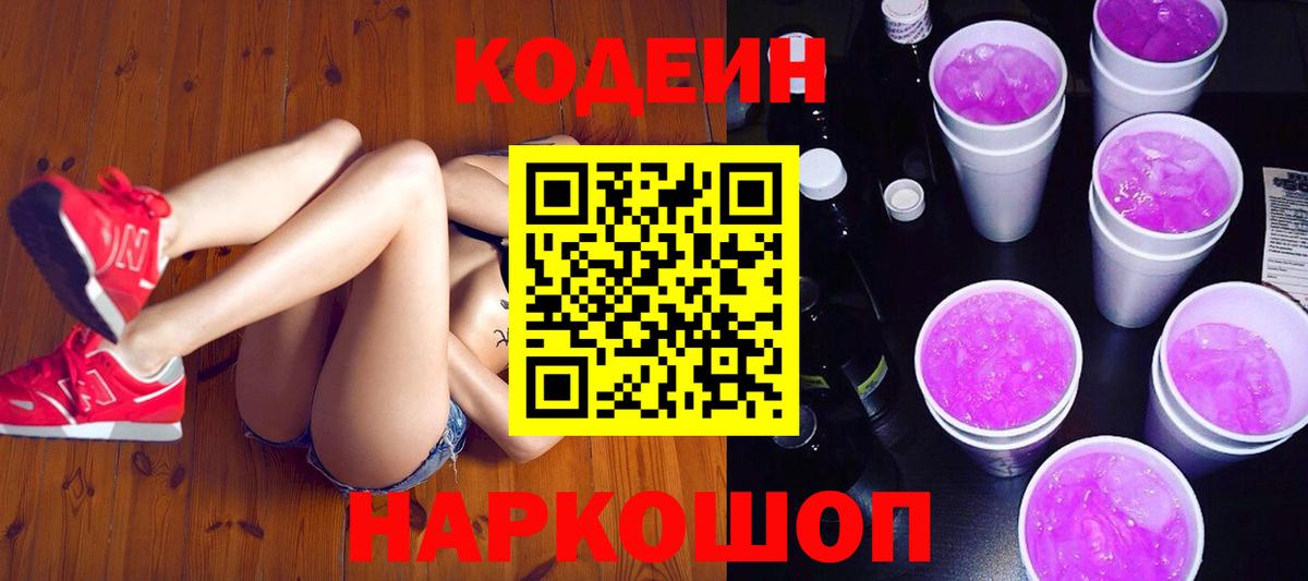 Кодеин Purple Drank  Вход с VPN  Кодеиновый сироп Lean напиток Lean (лин)  Армавир 