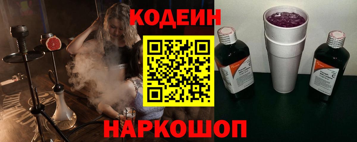 Кодеин Purple Drank Армавир